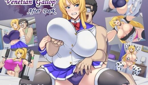 【無料で読める？】Venetian Gallop after dark 【たっくるぼっくす】