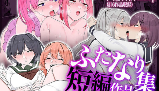 【無料で読める？】【6作品収録】ふたなり短編作品集【JK、魔法使い、獣人】 【割砕屋】
