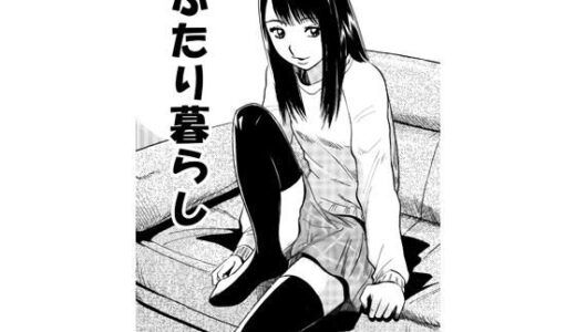 【無料で読める？】二人暮らし 【ナンネット】