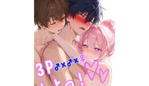 【無料で読める？】3Pしよっ 【突劇★一番】