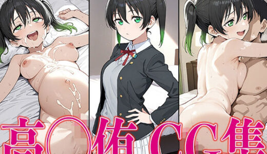 【無料で読める？】ラブライ◯！ 高◯侑 エロCG集 【かみのみゃ】