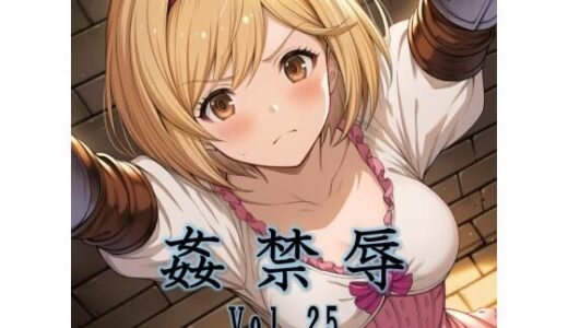 【無料で読める？】姦禁辱 vol.25 【マッチョメソ】