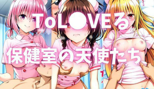 【無料で読める？】ToL●VEる 保健室の天使たち 【カンガルー】