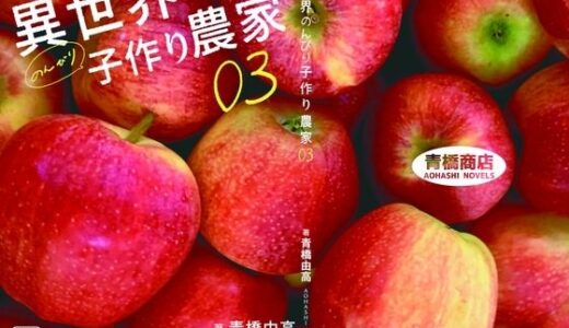 【無料で読める？】異世界のんびり子作り農家3 【青橋商店】