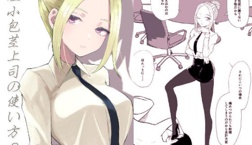 【無料で読める？】短小包茎上司の使い方3 【ロキ】