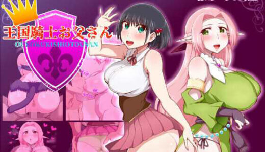 【無料で読める？】王国騎士お父さん 【桃メロン】