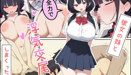 【無料で読める？】彼女の妹と全力で浮気交尾しまくった話 【しらす連合】