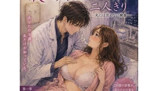 【無料で読める？】夜の診察室、担当医と二人きり ―夫には言えない検査― 【秘密の物語】
