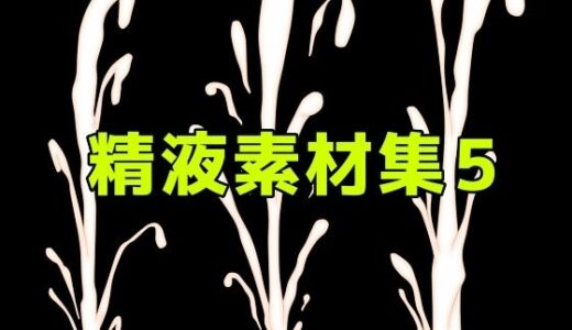 【無料で読める？】精液素材集5 【ART111】