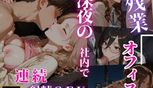 【無料で読める？】【4K120FPS】残業オフィス 深夜の社内で連続射精SEX 【桜プロダクション】