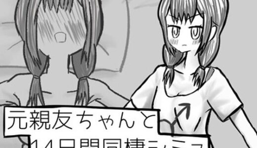 【無料で読める？】元親友ちゃんと14日間同棲シミュ 【イヌのすみか】