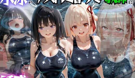 【無料で読める？】水泳のテストに落ちて教師に誘惑して無理やり合格をもらった話  リ○リスリコイル編 【海手マン】