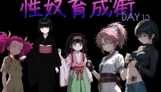【無料で読める？】性奴育成街day13 【AI女学園  LOW】