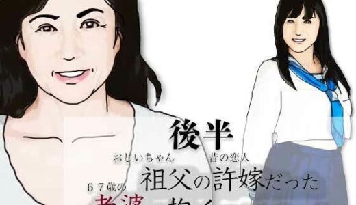 【無料で読める？】（後半）祖父の許嫁だった老婆を抱くことになった. 【あいうえ男】