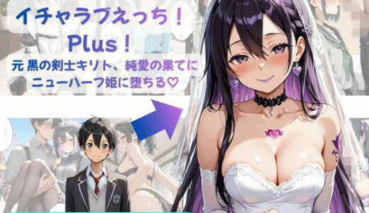 【無料で読める？】カズハちゃんと イチャラブえっち！ Plus！元 黒の剣士キリト、純愛の果てに ニューハーフ姫に堕ちる（はーと） 【Crescent_Clover】