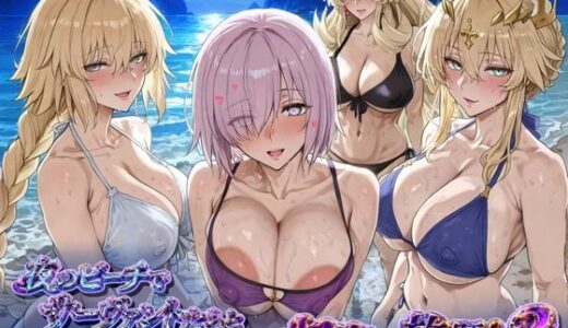 【無料で読める？】夜のビーチでサーヴァントとヤリたい放題！3 〜秘密の洞窟で子づくり編〜 【ぽち研究会】