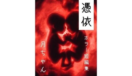 【無料で読める？】憑依 【回春堂書店】