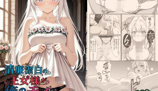 【無料で読める？】清廉潔白な王女様が俺のモノになるらしい 【悪代官】