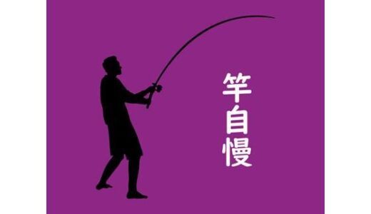 【無料で読める？】竿自慢 【Yu’s18】