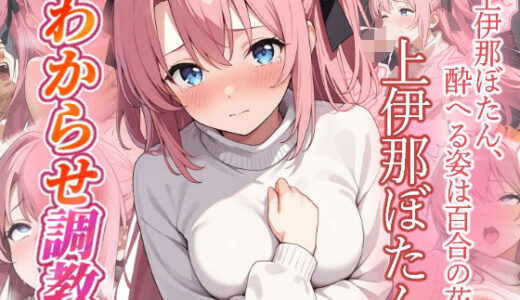 【無料で読める？】上伊那ぼたん  わからせ調教 【がざしー】