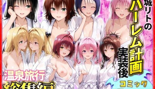 【無料で読める？】総集編〜結城リトのハーレム計画実装後の世界  温泉旅行編 【ヒロイン絶頂】