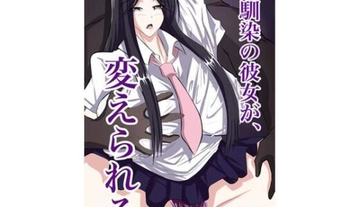 【無料で読める？】幼馴染の彼女が、変えられる 【ハジマン】