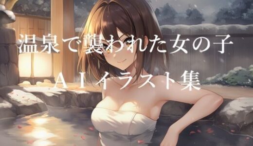 【無料で読める？】温泉で襲われた女の子AIイラスト集 【Love and peace】