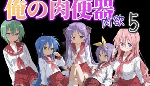 【無料で読める？】俺の肉便器  肉欲5 【Cべに】