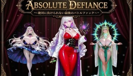 【無料で読める？】ABSOLUTE DEFIANCE 〜絶対に負けられない最後のバトルファック〜 【BattleFuck Alliance】