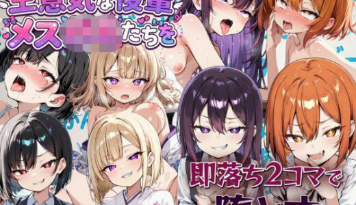 【無料で読める？】後輩メス〇キを2コマでわからす即落ち2コマ集 【eisuko】