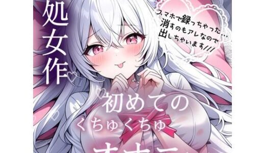 【無料で読める？】処女作  はじめてのくちゅくちゅオナニー実演 【みるくさんぽ】