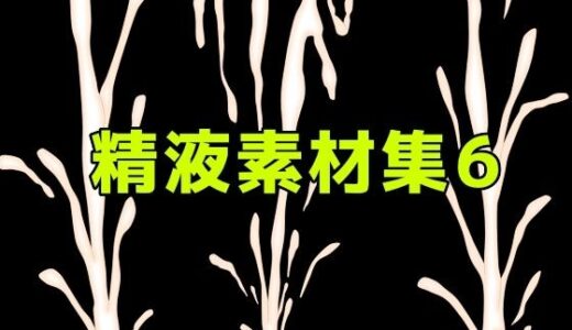 【無料で読める？】精液素材集6 【ART111】