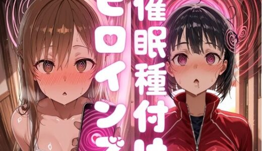 【無料で読める？】催〇種付けヒロインズア〇ナ＆直〇編 【種付け研究所】