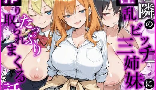 【無料で読める？】お隣の淫乱ビッチ三姉妹にたっぷり搾り取られまくる話 【かにたま堂】