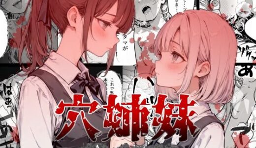 【無料で読める？】穴姉妹 【レッドスタンプ】