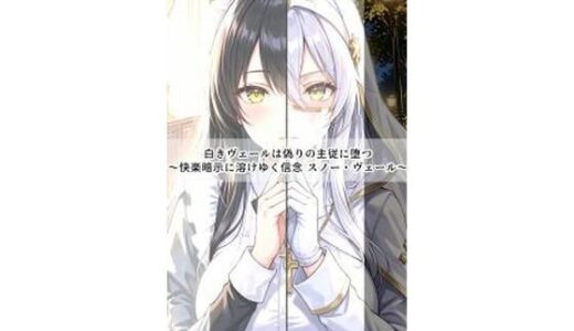【無料で読める？】白きヴェールは偽りの主従に堕つ〜快楽暗示に溶けゆく信念 スノー・ヴェール〜 【セオの部屋】