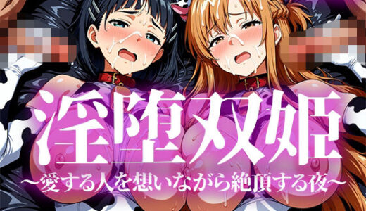 【無料で読める？】淫堕双姫 【いろはのこころ】