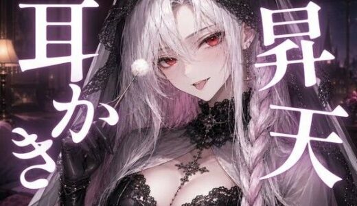 【無料で読める？】【ASMR/囁き】カリカリ耳かきで昇天不可避  我慢出来る？【マッサージ/安眠/睡眠導入】 【あいまい0センチ】