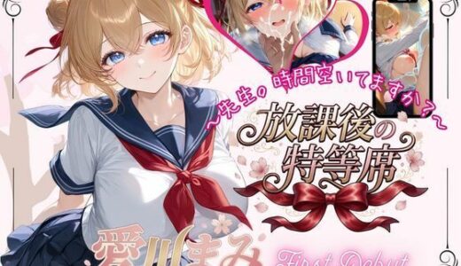 【無料で読める？】放課後の特等席  〜愛川まみ  First Debut〜 【放課後の特等席】