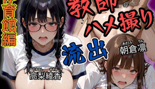【無料で読める？】放課後の性指導〜禁断の記録〜体育館編 Vol.3 【mapuememaru】