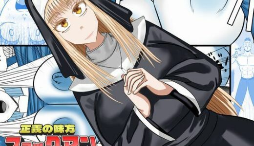 【無料で読める？】正義の味方ファックマン！  第3話  相馬ミカ 【SIKOSIKO NETWORK】