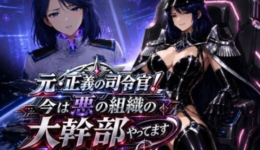 【無料で読める？】元・正義の司令官！今は悪の組織の大幹部やってます 【AfterImage】