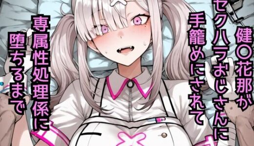 【無料で読める？】健〇花那  セクハラおじさんに手籠めにされて専属性処理係に堕ちるまで 【どうしようもないクズ】
