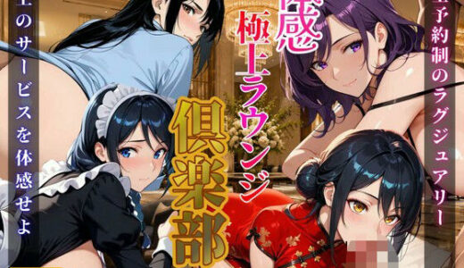 【無料で読める？】【4K120FPS】体感極上ラウンジ倶楽部 【ぴくせるぼっつ】