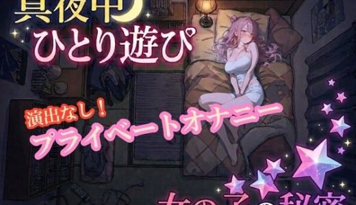 【無料で読める？】【オナニー実演】雪見だいふくちゃん 真夜中のプライベートオナニー 【ホワイトクラブ】
