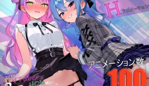 【無料で読める？】アイドル系VTuberとホロ酔い3Pシミュレーター 【バーチャルアナコンダ】