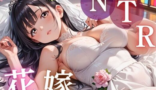 【無料で読める？】寝取られ花嫁 〜誓いの教会で、夫の隣で堕とされて〜 【ルビーの瞳】