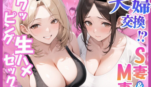 【無料で読める？】夫婦交換？S妻＆M妻スワッピング生ハメセックス 【にゃんどら】