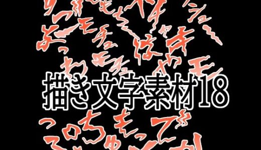 【無料で読める？】えっちな描き文字素材18 【水の木】