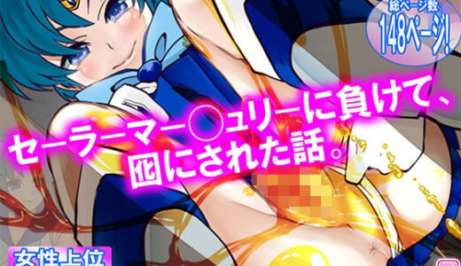 【無料で読める？】セーラーマー◯ュリーに負けて、囮にされた話。 【M小説同盟】